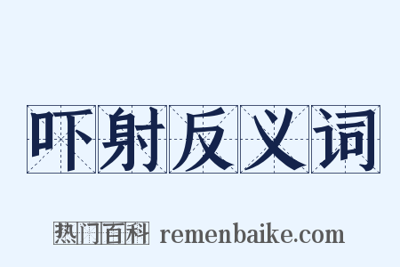 吓射反义词是什么意思的图片